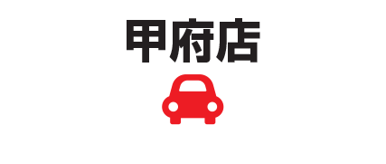 甲府店